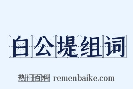 白公堤组词是什么意思的图片